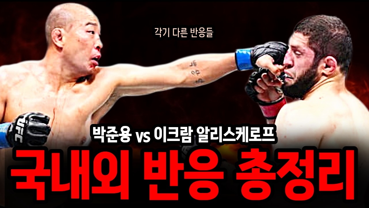 UFC 321, 박준용 vs 이크람 알리스케로프, 국내외 반응 총정리