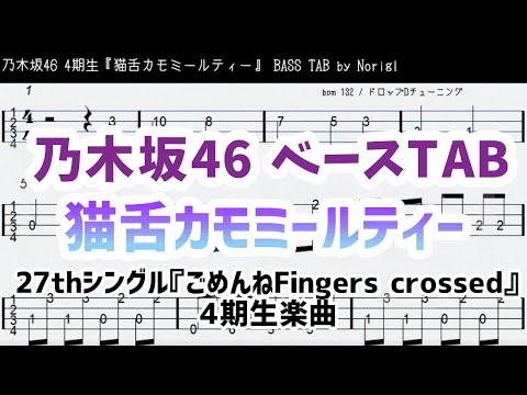 乃木坂46 4期生『猫舌カモミールティー』ベースTAB(ドラム・ピアノメロ付) 耳コピ・フル/ Nogizaka46 bass TAB