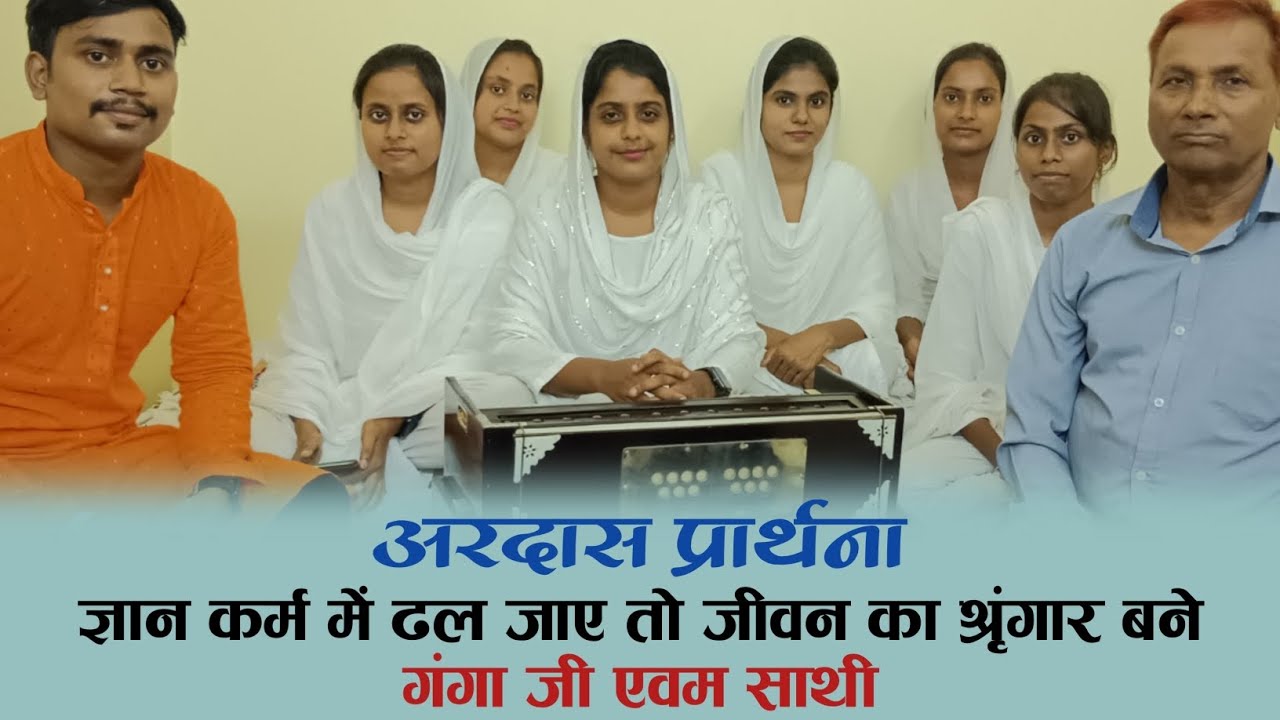 ज्ञान कर्म में ढल जाए तो जीवन का श्रृंगार बने       ( गंगा प्रजापति एवम साथी ) SUKOON