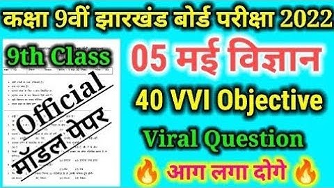 Jac board science model paper class 9th 2022 !! science vvi objective question !! 5 may 2022