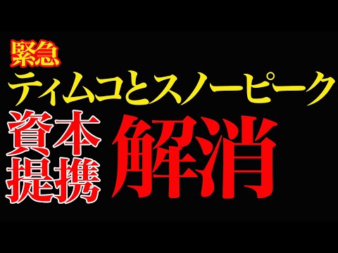 【緊急】ティムコがスノーピークとの資本提携解消を発表 #フライフィッシング #釣り #アウトドア