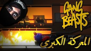 Gang Beasts | !!!!!!المعركة الكبرى - ضد أخوي ما فيه ألا جلد يلد screenshot 4