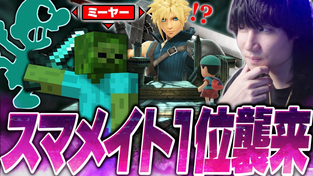 まさかのクラウド登場！？レート2400を越えスマメイト一位独走中のミーヤーと戦うがくと【スマブラSP】