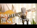 僕らの街で(Bokura no Machide)-KAT-TUN-Cover Song by Kamin.  「たったひとつの恋」主題歌 【弾き語り/歌ってみた】