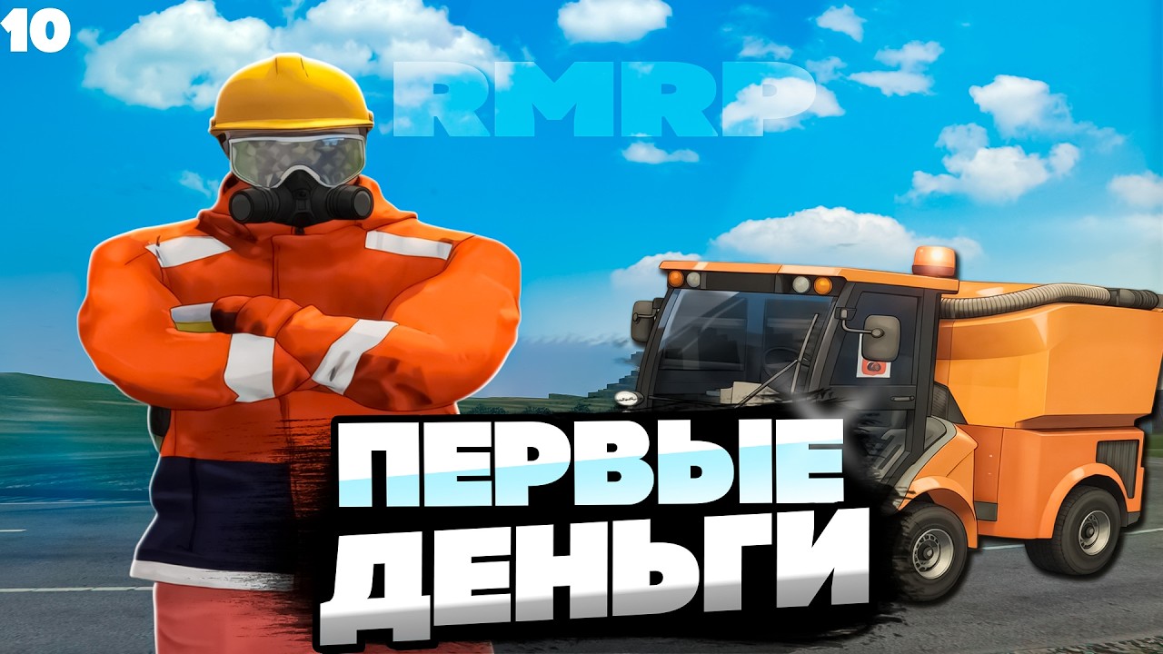 РАБОТА ВОДИТЕЛЯ ПЫЛЕСОСА СВЕЛА МЕНЯ С УМА | GTA 5 RMRP ПУТЬ БОМЖА 10