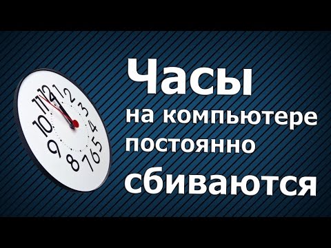 Часы на компьютере постоянно сбиваются | PCprostoTV