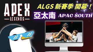【APEX觀賽台】ALGS 亞太南 常規賽 A vs B | 無縫接軌日韓開打,最緊湊的賽季來啦。置頂有懶人包【PenguinX 阿鵝】