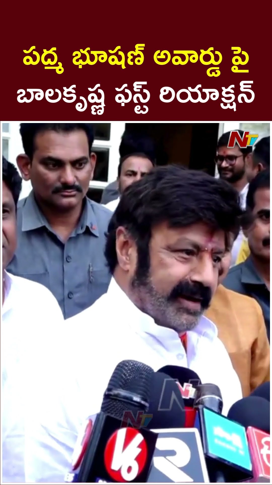 పద్మభూషణ్ అవార్డు రావడంపై బాలకృష్ణ ఫస్ట్ రియాక్షన్ | Balakrishna First Reaction On Padma Bhushan|Ntv