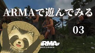 【Arma Reforger】Armaで遊んでみよう03【豆田たぬ】