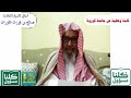كلمة وعظية حول جائحة كورونا لمعالي الشيخ العلامة د صالح بن فوزان الفوزان عضو هيئة كبار العلماء