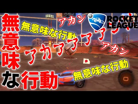 【切り抜き】おまえ実は天才って嘘だろ？な無難なシュートと無意味な行動【ロケットリーグ】