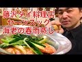【藤沢タイ料理】〈セーンスック〉海老の春雨蒸しが美味しいタイ料理店