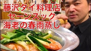 【藤沢タイ料理】〈セーンスック〉海老の春雨蒸しが美味しいタイ料理店