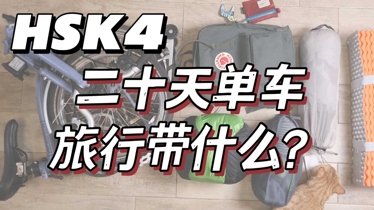 【Learn Chinese vocabulary】🇨🇳➡️🇯🇵 What to bring for a 20-day biking tour🚴