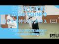 「合気道龍」後ろ両手持ち三ヶ条抑え（二）　Aikido Ryu: Ushiro ryote mochi sankajo osae (2)