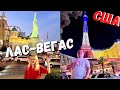 США Лас-Вегас /Поющие фонтаны / Самая популярная улица, отели и казино / Вулкан /Венеция