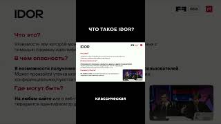 Чем IDOR отличается от XSS