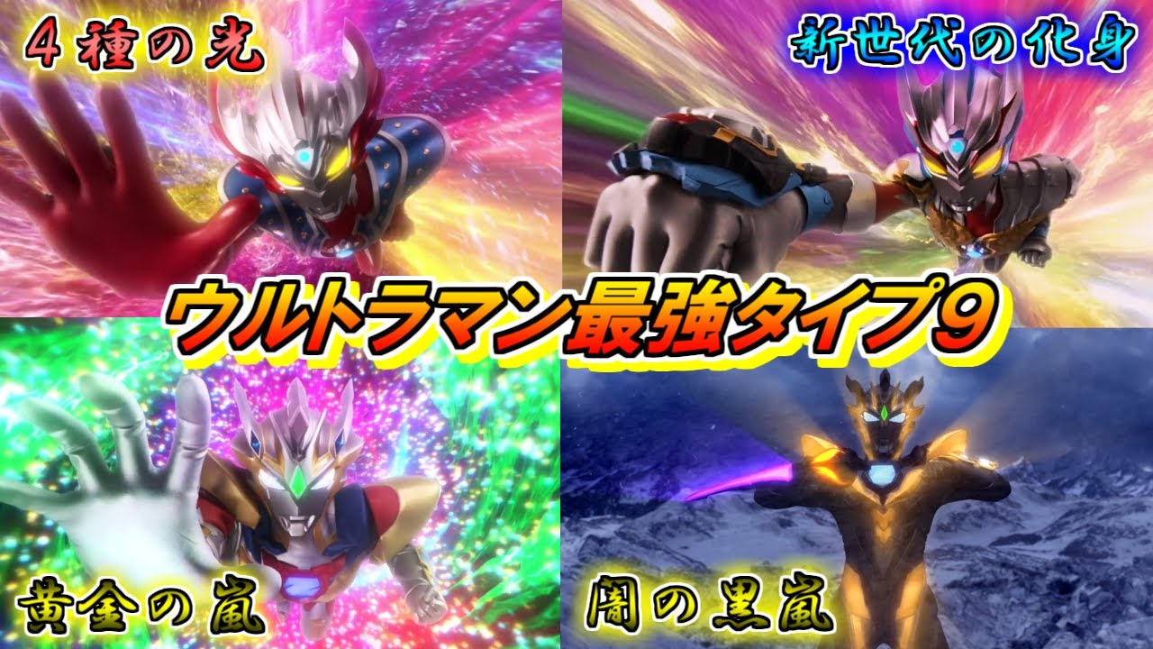 【光と闇】全てを受け入れ降り立つ！ウルトラマンの最強タイプをゆっくり雑談解説　Part9【特撮】【ゆっくり解説】