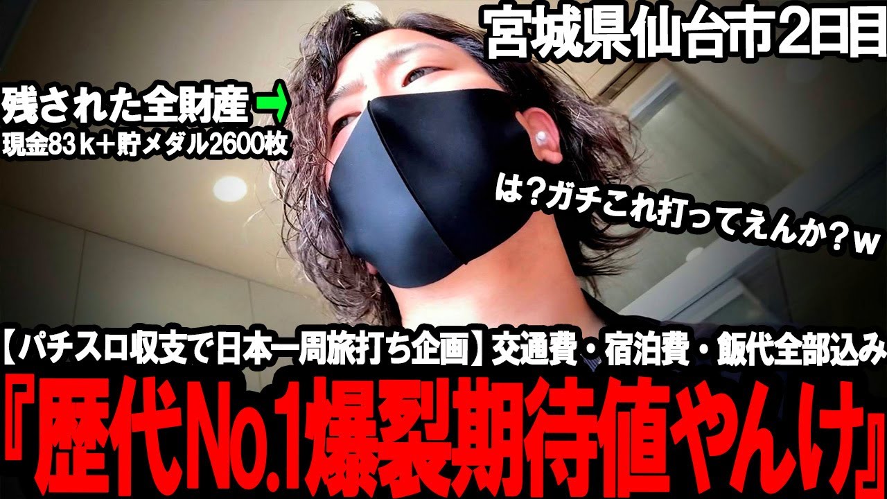 【パチスロ旅打ち全国制覇‐宮城県２日目‐】こんなん落ちとってええんかｗ スロプロ人生最高クラスの爆裂期待値にハイエナ男が飛びついた結果…