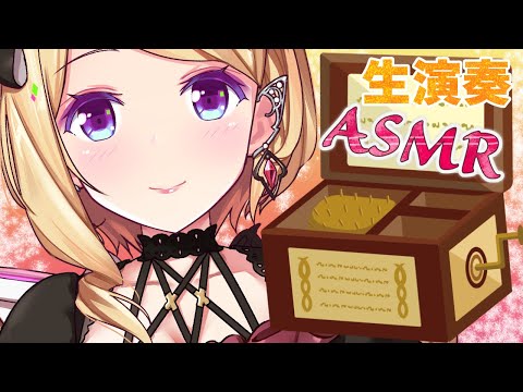 【ASMR】木のオルゴール/オルガニートゆっくり演奏Deep Sleep & relax【ホロライブ/アキロゼ】