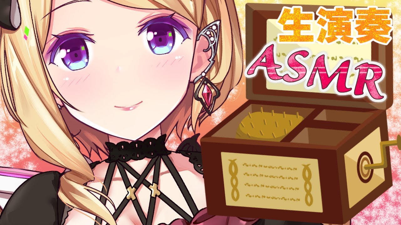 【ASMR】木のオルゴール/オルガニートゆっくり演奏Deep Sleep & relax【ホロライブ/アキロゼ】