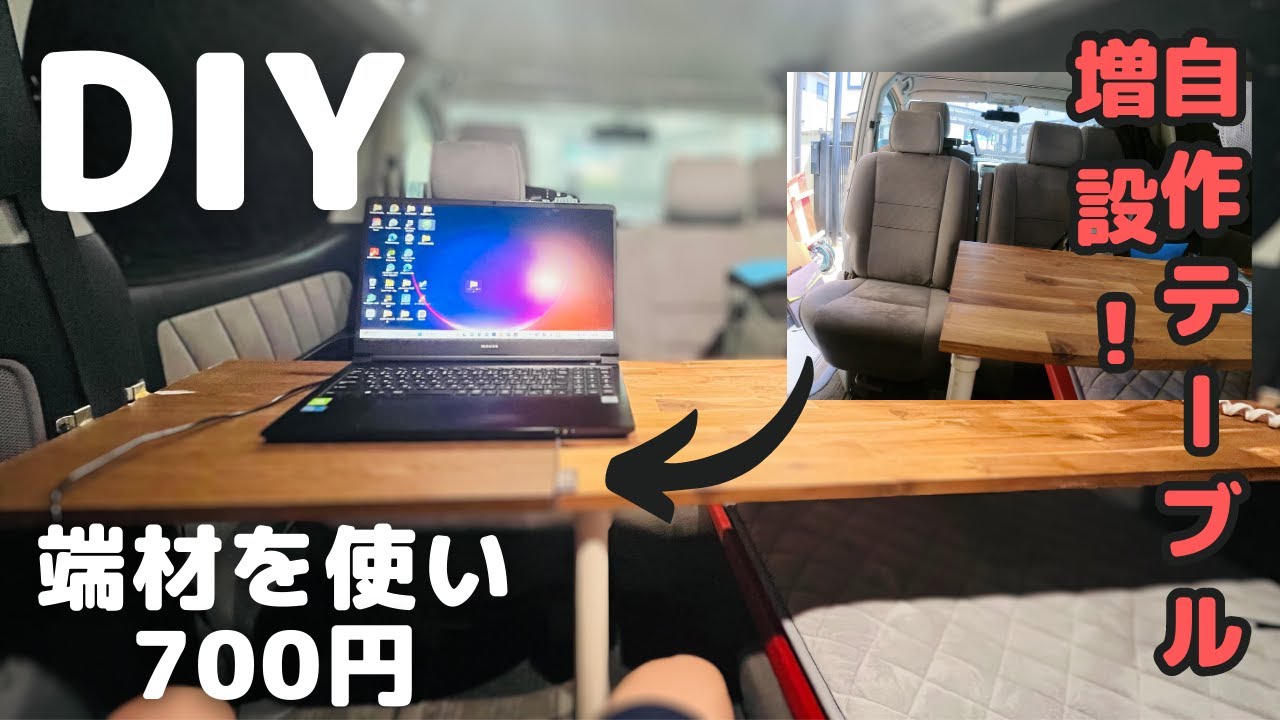 【車中泊DIY】既存のテーブルを増設したら予想外に使い勝手向上!取り外せるテーブル増設のやり方解説!【アルファードキャンピングカー