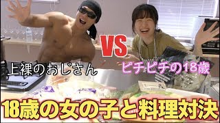 筋肉おじさんが18歳の女の子と料理対決！！ラスト衝撃の結果に！！