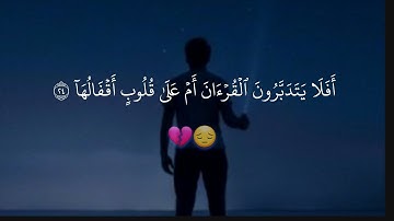 أفلا يتدبرون القرآن أم على قلوب أقفالها ~ سورة محمد / القارئ أنس مالك