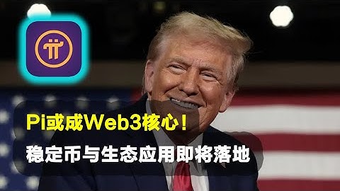 Pi Network：Pi或成Web3核心！稳定币与生态应用即将落地