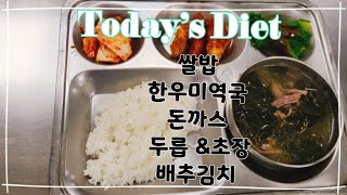 이천원의 행복 - 쌀밥 한우미역국 돈까스 두릅&초장 배추김치 #복지관맛집