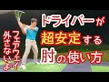【ゴルフ/みつや】朝イチのドライバー超安定❗たった1つの肘の使い方❗フェアウェイ外さなくなります❗