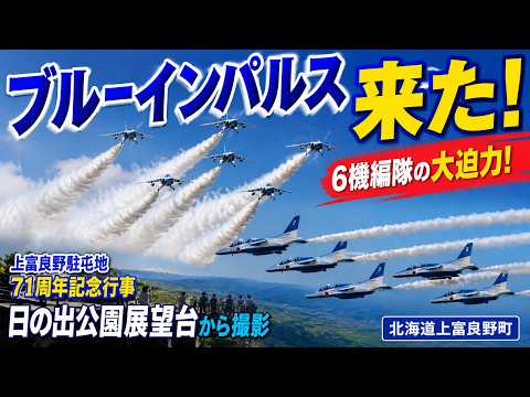 Blue Impulse] Breathtaking skies over Kamifurano! The intensity of