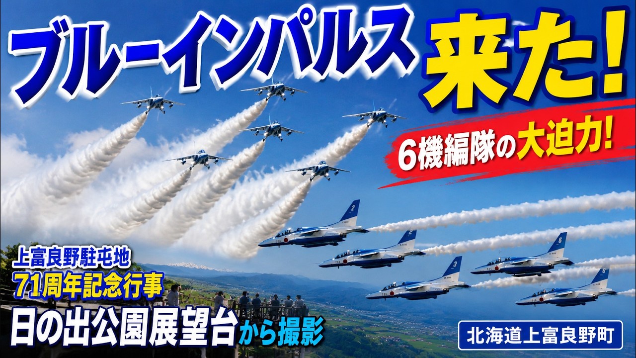 Blue Impulse] Breathtaking skies over Kamifurano! The intensity of