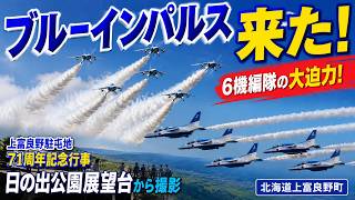 Blue Impulse] Breathtaking skies over Kamifurano! The intensity of