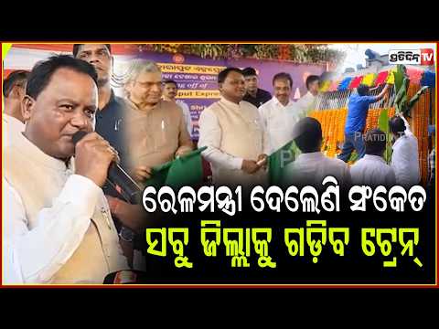 ଶ୍ରୀକ୍ଷେତ୍ରରୁ ଶାବର କ୍ଷେତ୍ରକୁ ଗଡ଼ିଲା ଏକ୍ସପ୍ରେସ୍‌ ଟ୍ରେନ୍‌ ! CM Flags Off Puri–Koraput Train Service .