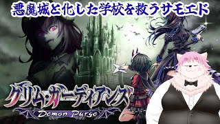 【初見】悪魔城と化した学校を救うサモエド＃3【グリム・ガーディアンズ デーモンパージ】