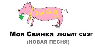 KoKoBIRD — Моя свинка любит СВЭГ(НОВАЯ ПЕСНЯ)/My Piggy Likes SWAG(audio) KoKoBIRD — Моя свинка любит СВЭГ(НОВАЯ ПЕСНЯ)/My Piggy Likes SWAG(audio)
