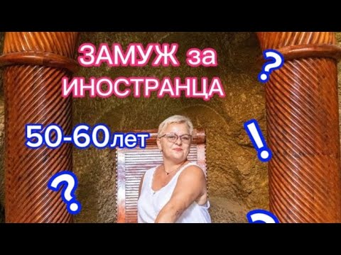 ЗАМУЖ за ИНОСТРАНЦА в 50-60лет. ВСЕ ЗА и ПРОТИВ!