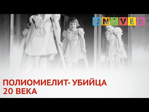 ПОЛИОМИЕЛИТ-УБИЙЦА 20 ВЕКА