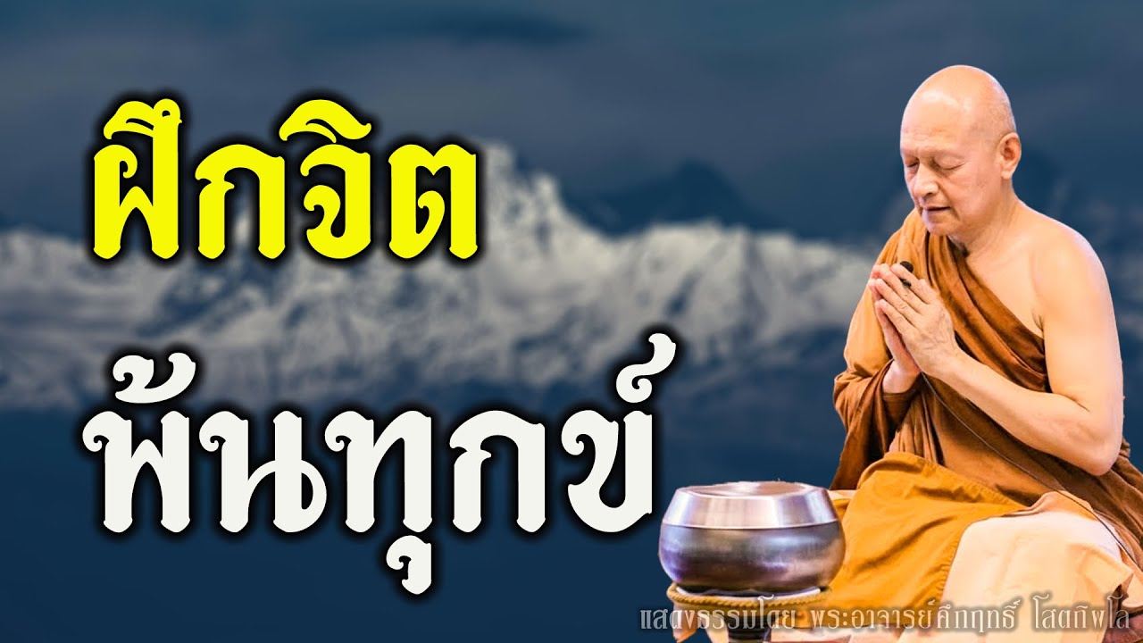 ฝึกจิตให้เห็นทุกข์ ดับทุกข์ได้จริง | พระอาจารย์คึกฤทธิ์
