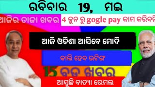 today odisha morning news //19 may 2024//today odisha khabar//odia news rain update s odisha news