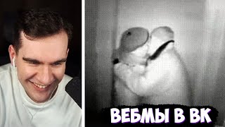 БРАТИШКИН СМОТРИТ ВЕБМЫ ВК #14