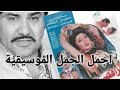 أجمل الجمل الموسيقة موسيقي الرقص في فيلم الفرح للموسيقار العبقري خالد الامير 