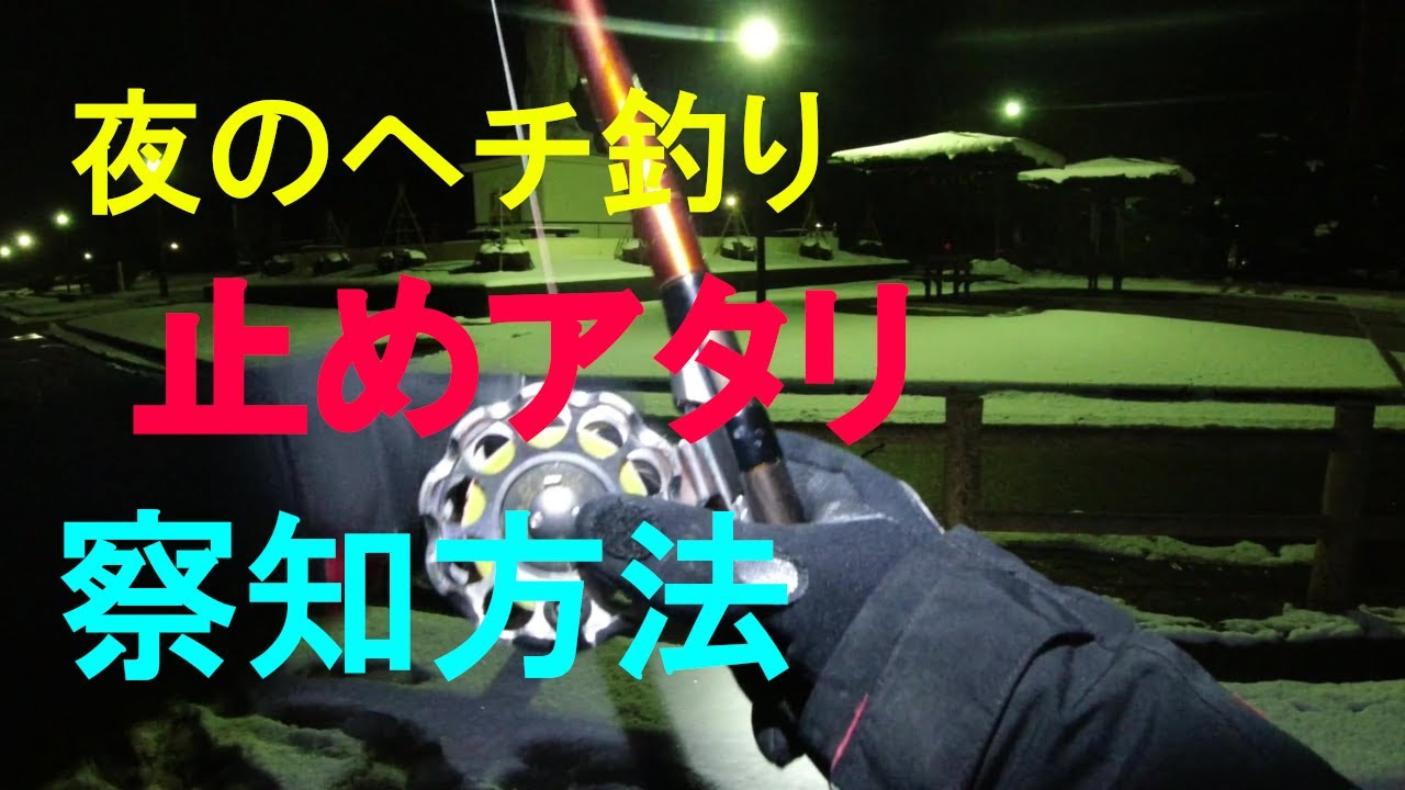 夜のヘチ釣り 止めアタリはこうやって感知しています Youtube