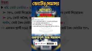 Election Related Competitive Math।#viralshorts #electionresults2026 #percentage#shotkora #mathtricks