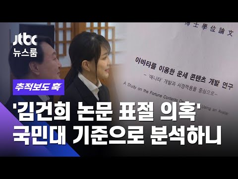 [추적보도 훅] &amp;#39;김건희 논문 표절 의혹&amp;#39; 국민대 기준으로 분석하니… / JTBC 뉴스룸