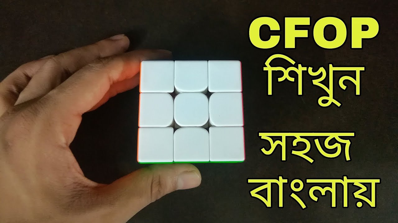 Rubik's cube advanced method. || Bangla tutorial || - YouTube