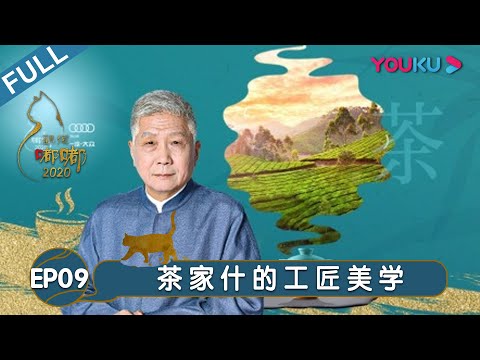 【观复嘟嘟2020】EP09 | 茶家什的工匠美学 | 马未都/观复猫 | 个人脱口秀文化节目 | 优酷 YOUKU