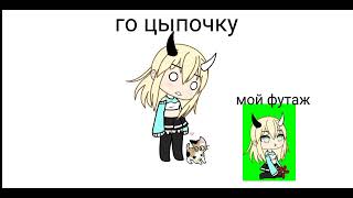 го цыпочку