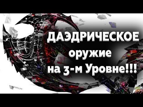 Видео: Skyrim | ДАЭДРИЧЕСКОЕ оружие на 3-м Уровне!!! (Секреты Скайрима #64)